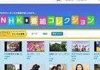NHK番組、YouTubeで視聴OK