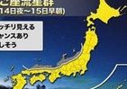 ふたご座流星群、12月14日がピーク！