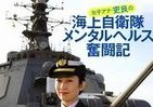 女子アナから海上自衛隊に転職、その意外な「担当職務」とは？