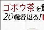 「ゴボウ茶」飲んで55歳のDr.南雲が35歳に！？