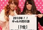 「アゲぽよ・サゲぽよ」がワンツー　2010年「ギャル流行語」発表