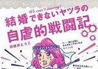 「自虐的戦闘記」に泣き笑い　婚活ブーム、漫画で一刀両断