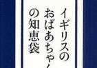 乗り物酔いにはジンジャーエール？　「おばあちゃん」が教える暮らしのヒント