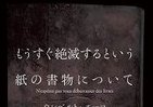紙の書物は絶滅するの？　仏伊の愛書家が徹底対談