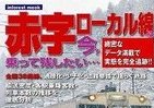 廃止に追い込んでいいのか　魅力一杯「赤字ローカル線」のすべて