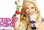 バックステージで「KE＄HA」に会える！　来日ライブチケット当たるBaby-Gキャンペーン実施中