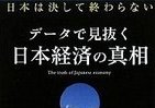 データは何を語っているか　知りたい「日本経済の真相」
