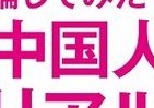 恋愛から探る「中国人の素顔」