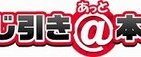 タイトー、くじ引きサービス「くじ引き＠本舗」を開始