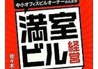 「満室」にするにはコツがある　ビルオーナー必見の極意