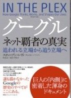 グーグル　ネット覇者の真実
