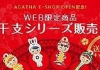 記念アイテムは干支！？　アガタパリECサイトオープン！