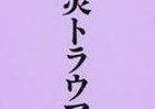 うつ、PTSDにどう対処する　「震災トラウマ」和田秀樹氏が緊急提言