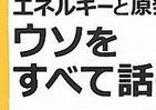 武田邦彦がすべて明らかに　エネルギーと原発の「ウソ」