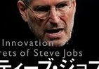 「ジョブズ」今度はイノベーション　人生・仕事・世界を変える7つの法則