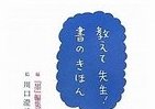 書くことが楽しくなる　全12講で知る「書」のすべて