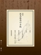 重文・坂本龍馬の直筆手紙、iPadで