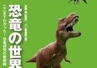 なぜ「恐竜」は絶滅した？　いにしえの未知なる生物めぐる壮大ロマン