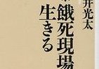 知っているようで案外知らない　「餓死現場」で生きる子供たちの姿