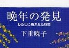 下重暁子、命ある限り自分らしく　輝けり「晩年の発見」