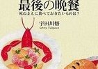 「死ぬ前に何を食べたいか？」宇田川悟氏に語った美食家16人の答えとは