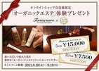 「オーガニックエステ」が当たる！「テラクオーレ　オンライン会員限定」キャンペーン