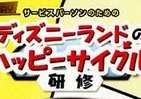 「ハッピーサイクル」が夢の国を形成、サービスはまず自分が楽しめ