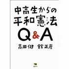 「平和憲法」、「第9条」が分かるQ＆A