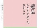「遺品」が語りかける命の尊さ、家族の絆