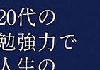 「パラダイムシフト」の快感、20代に味わうとヤバイぞ！