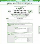内閣府が「TOHOKUポインター プロジェクト」実施　「復興アクション」キャンペーンの一環で