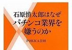「バッシング発言」石原都知事とパチンコ業界の関係
