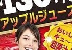 「果汁130％」アップルジュースとはいったい！？