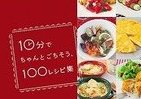 10分で完成、パナソニック女性社員開発の「ごちそう時短レシピ」