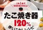 実はめっちゃ使える、家に眠っている「たこ焼き器」