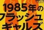 「クラッシュ・ギャルズ」異常ブームの舞台裏、その後の25年