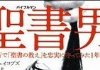 全米が爆笑した「聖書男」　ウソや性欲ニモ負ケズ