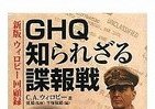 悔やまれる「日米の敵対」　GHQ参謀ウィロビー回顧録