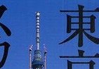 「五重塔」と東京スカイツリー、時代を超えた「共通点」