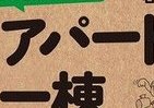 ここだけの話　ド素人でもアパート1棟買える投資法