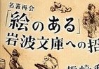 絶品！「挿し絵」で味わう岩波文庫の料理法