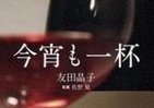 酒を知り、旨さを知る　100種あつめた『今宵も一杯』