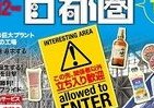 カップヌードルミュージアムに注目！　2012年最新版「工場見学 首都圏版」　