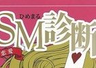「恋愛SM診断」で話題のひめまるさん、J-CAST番組でM女・理紗子に迫る！