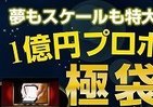 「3億円引き」で超お買い得!?　1億円のプロポーズプラン