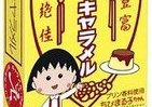「まる子」コラボキャラメルは昔ながらのプリン味
