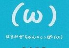 「都条例ぷんすか（ω）」の「はるかぜちゃん」、1年を振り返る