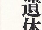 誰も伝えなかった「遺体安置所」―衝撃ルポの著者・石井光太氏が28日昼「J-CAST THE FRIDAY」に生出演