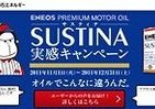 外車エコカー当たる！「ENEOS SUSTINA」実感キャンペーン