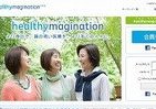健康の「知恵」出し合おう―コミュニティサイト「healthymagination.jp」